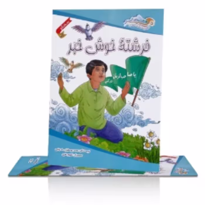 فرشته خوش خبر