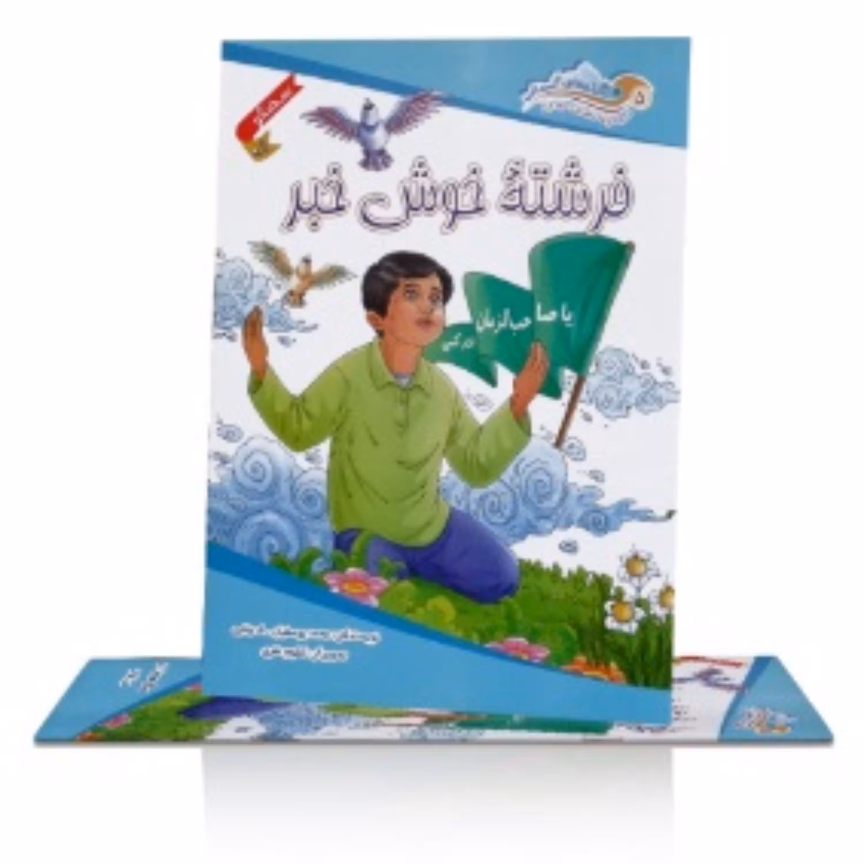فرشته خوش خبر