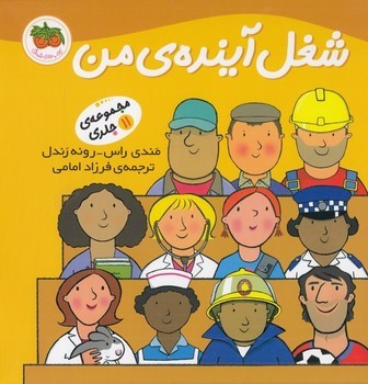 شغل آیندهی من: مجموعه 11 جلدی | مرکز فرهنگی آبی