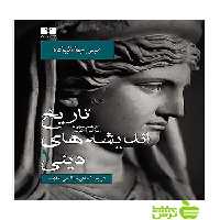 تاریخ اندیشه‌های دینی1 نیلوفر - سیب ترش - SibTorsh | خرید با تخفیف ویژه