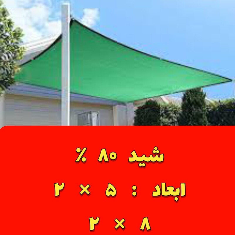 تور سایبان 80 درصد ابعاد ( 8 در 2 و 5 در 2 )