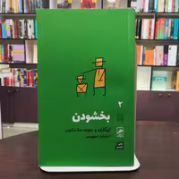کتاب بخشودن اثر ایوگارارد و دیوید مک ناتون ترجمه خشایار دیهیمی نشر گمان 