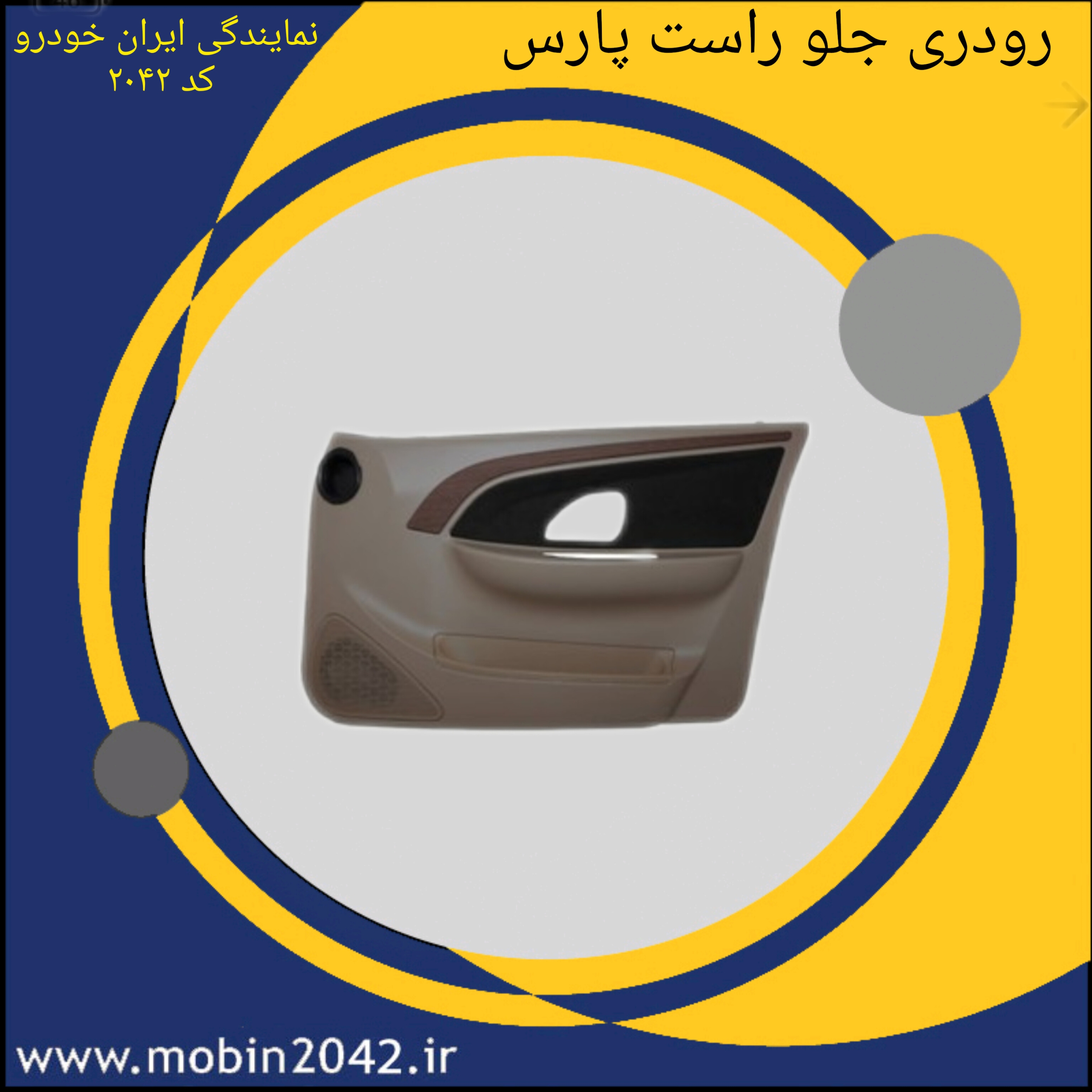 رودری جلو راست پارچه وسط قهوه ایی پژو پارس