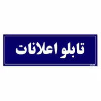 تابلو راهنمای اتاق مستر راد طرح تابلو اعلانات کدTHO0062