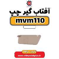آفتاب گیر چپ ام وی ام 110