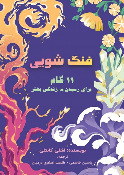 فنگ شويی (11 گام برای رسيدن به زندگی بهتر)