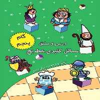 درس و مشق کلیدی شطرنج گام پنجم - کتاب‌فروشی کوچه کتاب