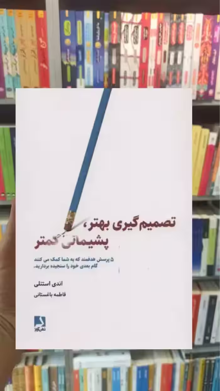 تصمیم گیری بهتر ، پشیمانی کمتر ذهن آویز - بانک کتاب ماندگار-قیمت-خرید-کتاب-کمک-درسی-کنکور-دانشگاهی