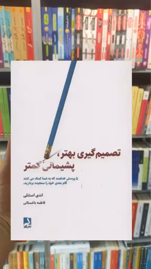 تصمیم گیری بهتر ، پشیمانی کمتر ذهن آویز - بانک کتاب ماندگار-قیمت-خرید-کتاب-کمک-درسی-کنکور-دانشگاهی