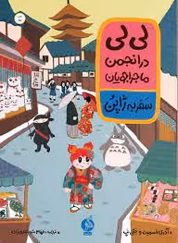 لی لی در انجمن ماجراجویان سفر به ژاپن | مرکز فرهنگی آبی