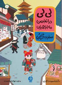 لی لی در انجمن ماجراجویان سفر به ژاپن | مرکز فرهنگی آبی