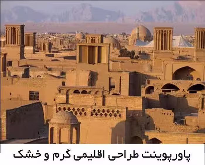 پاورپوینت اقلیم گرم