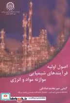 خرید کتاب اصول اولیه فرآیندهای شیمیایی موازنه مواد و انرژِی | ایده بوک