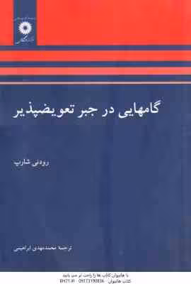 گامهایی در جبر تعویض پذیر ( رودنی شارپ – محمد مهدی ابراهیمی )