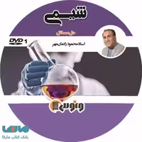 DVD دی وی دی حل مسائل شیمی نظام جدید محمود رادمان مهر ونوس
