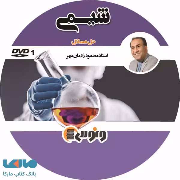 DVD دی وی دی حل مسائل شیمی نظام جدید محمود رادمان مهر ونوس