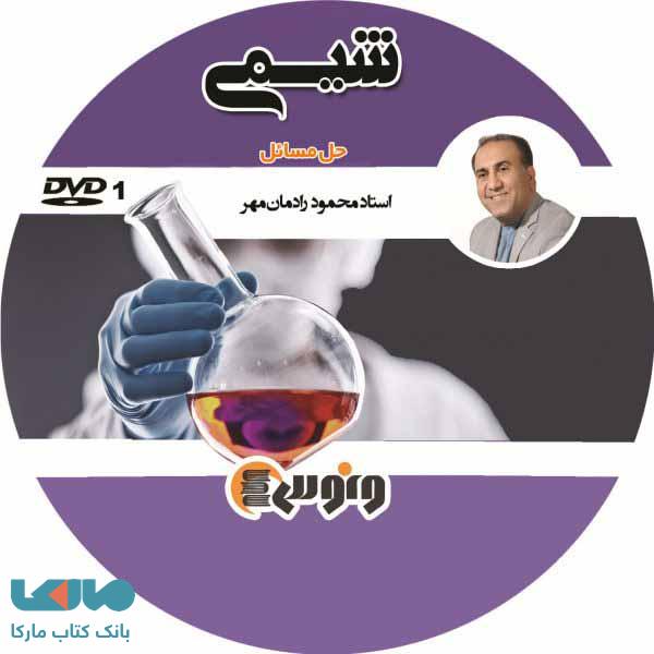 DVD دی وی دی حل مسائل شیمی نظام جدید محمود رادمان مهر ونوس