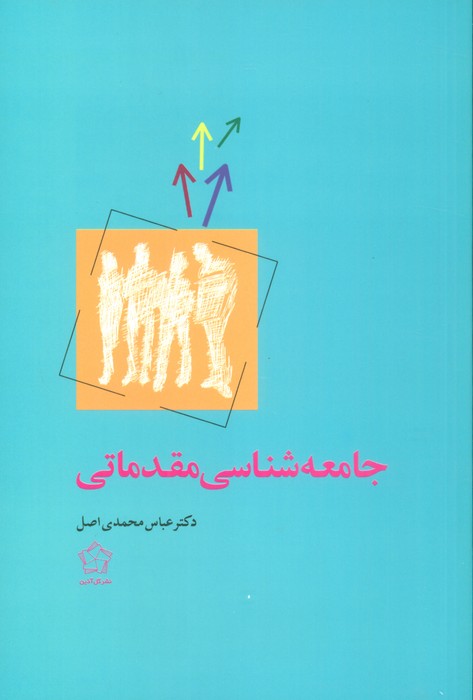 جامعه شناسی مقدماتی - ناشربوک | خرید آنلاین کتاب