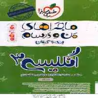 انگلیسی 3 پایه 12 ( حسن بلند ) ماجراهای من و درسام