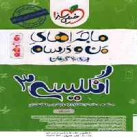 انگلیسی 3 پایه 12 ( حسن بلند ) ماجراهای من و درسام