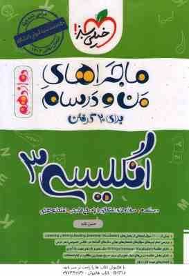 انگلیسی 3 پایه 12 ( حسن بلند ) ماجراهای من و درسام