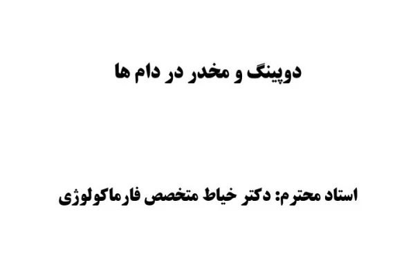 دوپینگ و مخدر در دام ها - دکتر خیاط - 52 صفحه - کتابخانه مجازی واتیکان