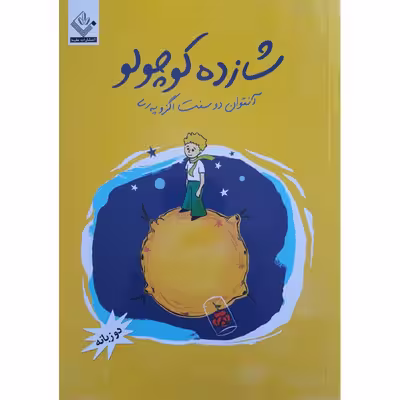 کتاب شازده کوچولو اثر آنتوان دوسنت اگزوپری انتشارات نسیم قلم