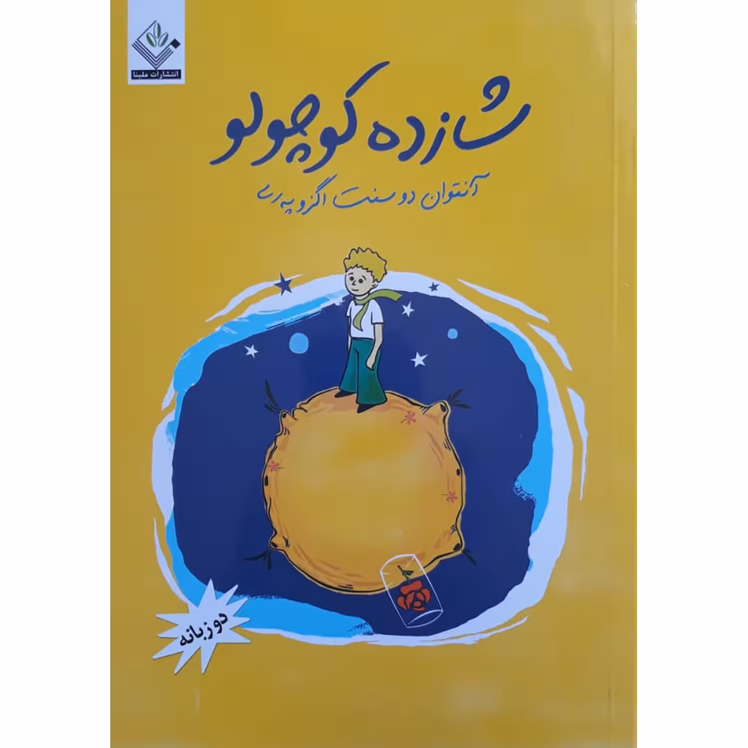 کتاب شازده کوچولو اثر آنتوان دوسنت اگزوپری انتشارات نسیم قلم