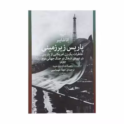 کتاب پاریس زیر زمینی اثر اتا شایبر نشر چشمه