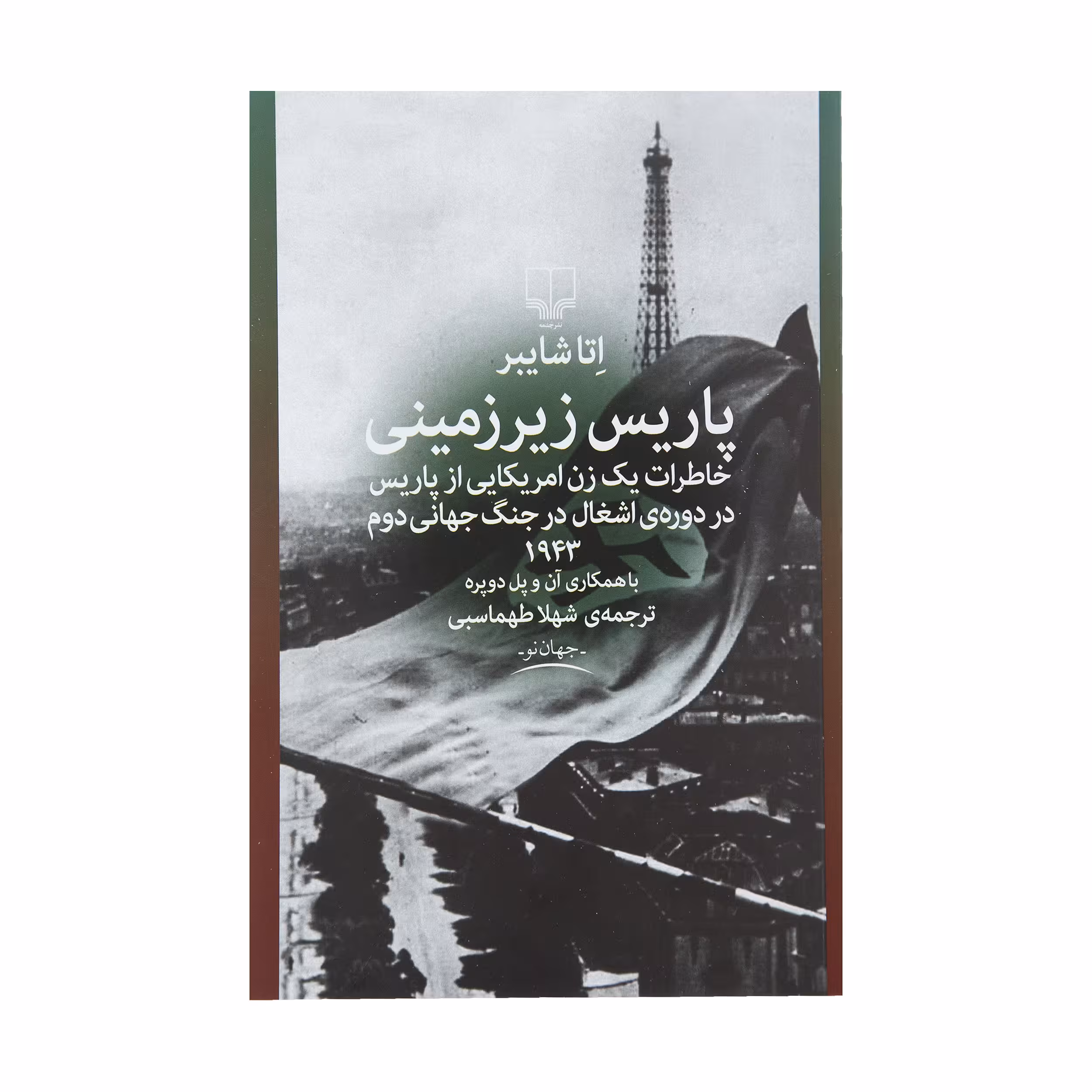 کتاب پاریس زیر زمینی اثر اتا شایبر نشر چشمه