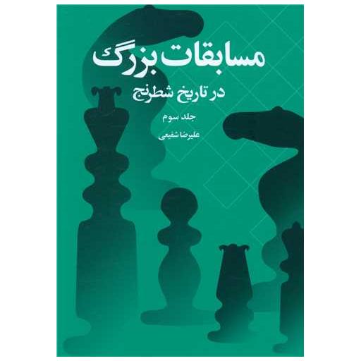 کتاب مسابقات بزرگ در تاریخ شطرنج (جلدسوم) اثر علیرضا شفیعی