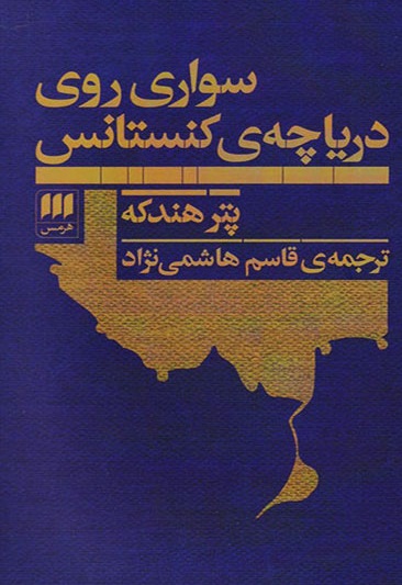 سواری روی دریاچهی کنستانس