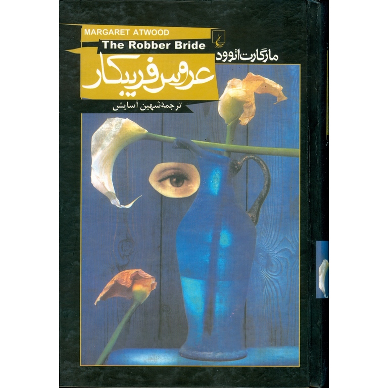 عروس فریبکار