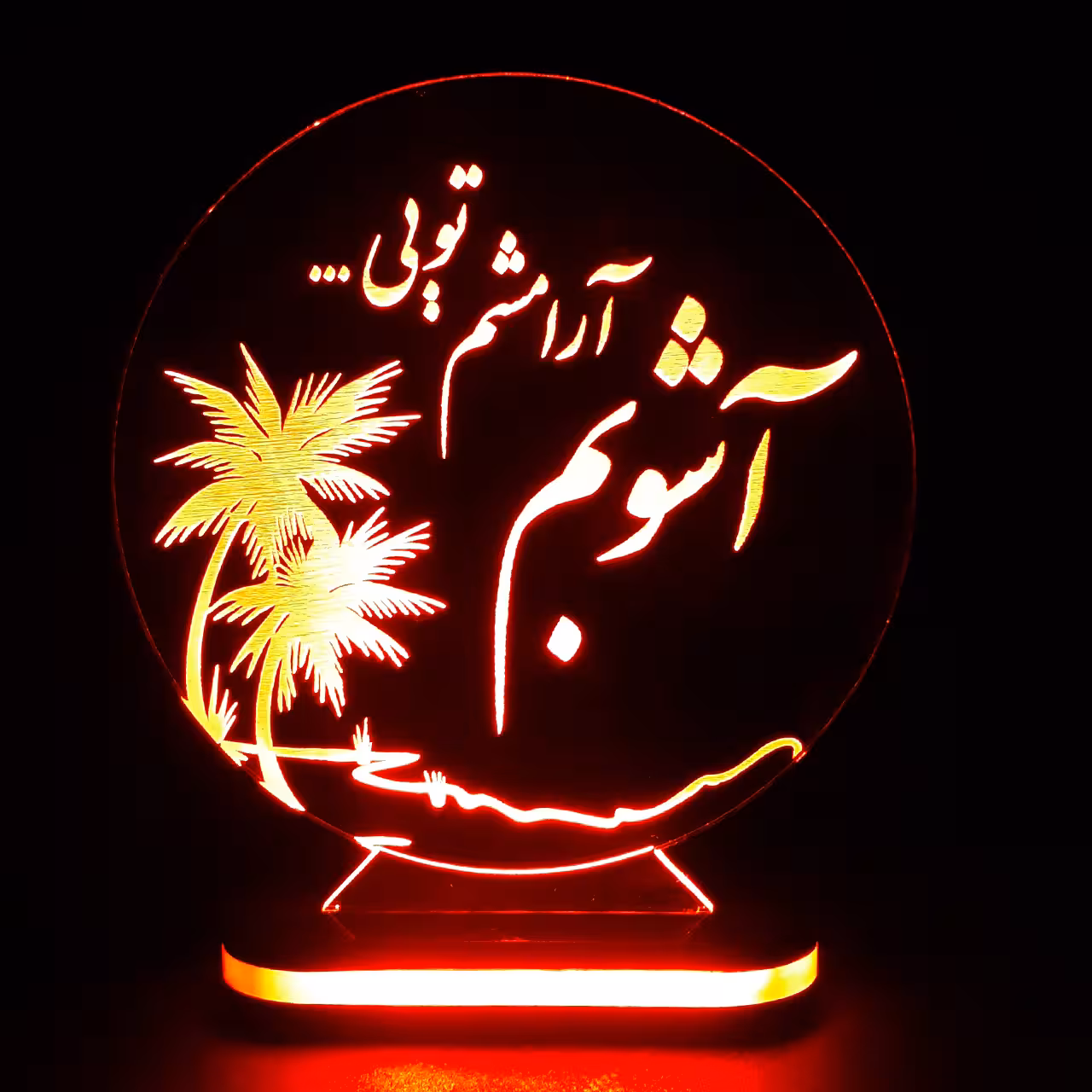 چراغ خواب طرح آشوبم آرامشم تویی کد 1223