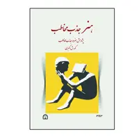 کتاب هنر جذب مخاطب اثر کورش اکبری نشر گوهر دانش