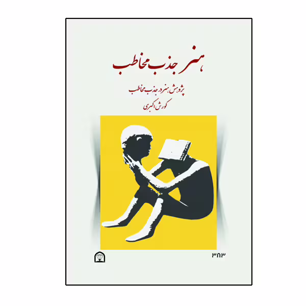 کتاب هنر جذب مخاطب اثر کورش اکبری نشر گوهر دانش