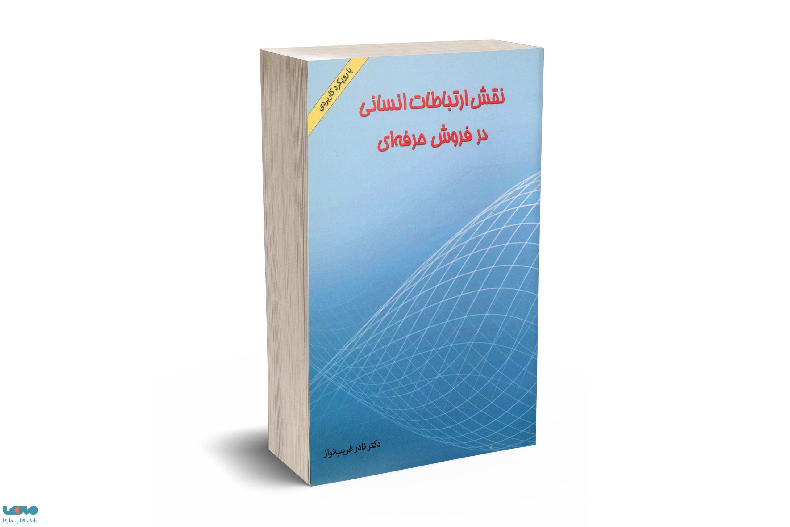 نقش ارتباطات انسانی در فروش حرفه ای نادر غریب نواز نشر نگاه دانش