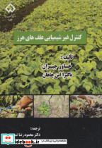 قیمت و خرید کتاب کنترل غیرشیمیایی علف های هرز | ایده بوک