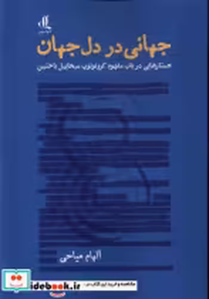 قیمت و خرید کتاب جهانی در دل جهان اثر الهام میاحی | ایده بوک