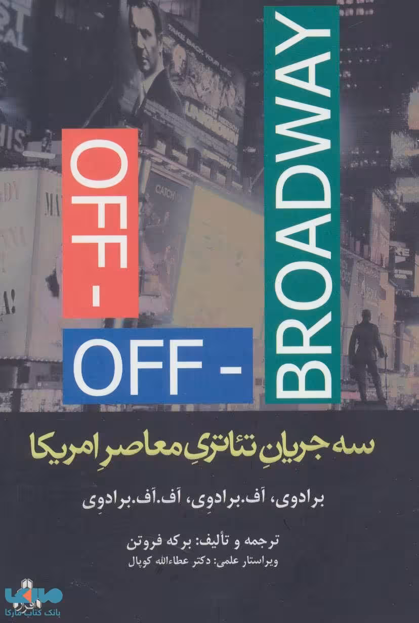 سه جریان تئاتری معاصر امریکا (برادوی،آف.برادوی،آف،آف.برادوی) نشر افراز