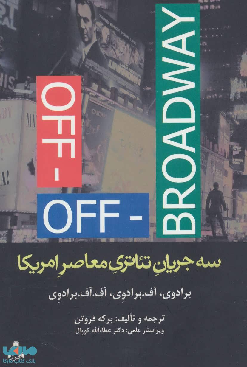 سه جریان تئاتری معاصر امریکا (برادوی،آفبرادوی،آف،آفبرادوی) نشر افراز