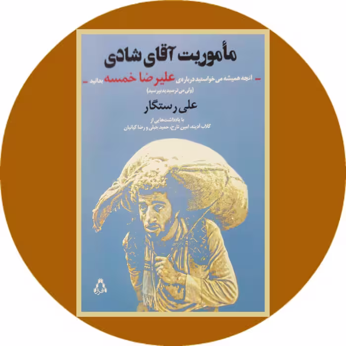 کتاب ماموریت آقای شادی - خرید با تخفیف چهل درصد از کتاب دایره قهوه ای -