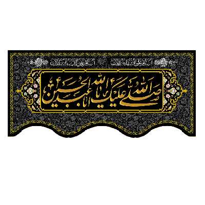 پرچم مدل صلی الله علیک یا ابا عبد الله الحسین کد 500018-140300