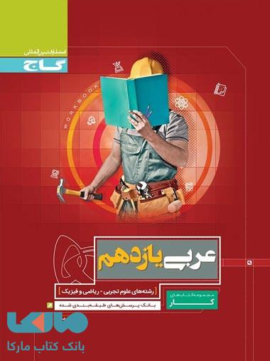 عربی یازدهم سری کار گاج