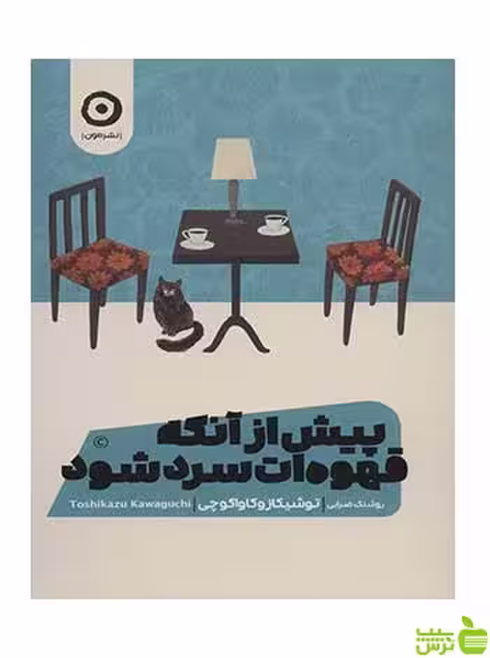 پیش از آنکه قهوه ات سرد شود توشیکازو کاواگوچی نشر مون - سیب ترش - SibTorsh تخفیف ویژه