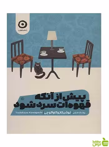 پیش از آنکه قهوه ات سرد شود توشیکازو کاواگوچی نشر مون - سیب ترش - SibTorsh تخفیف ویژه
