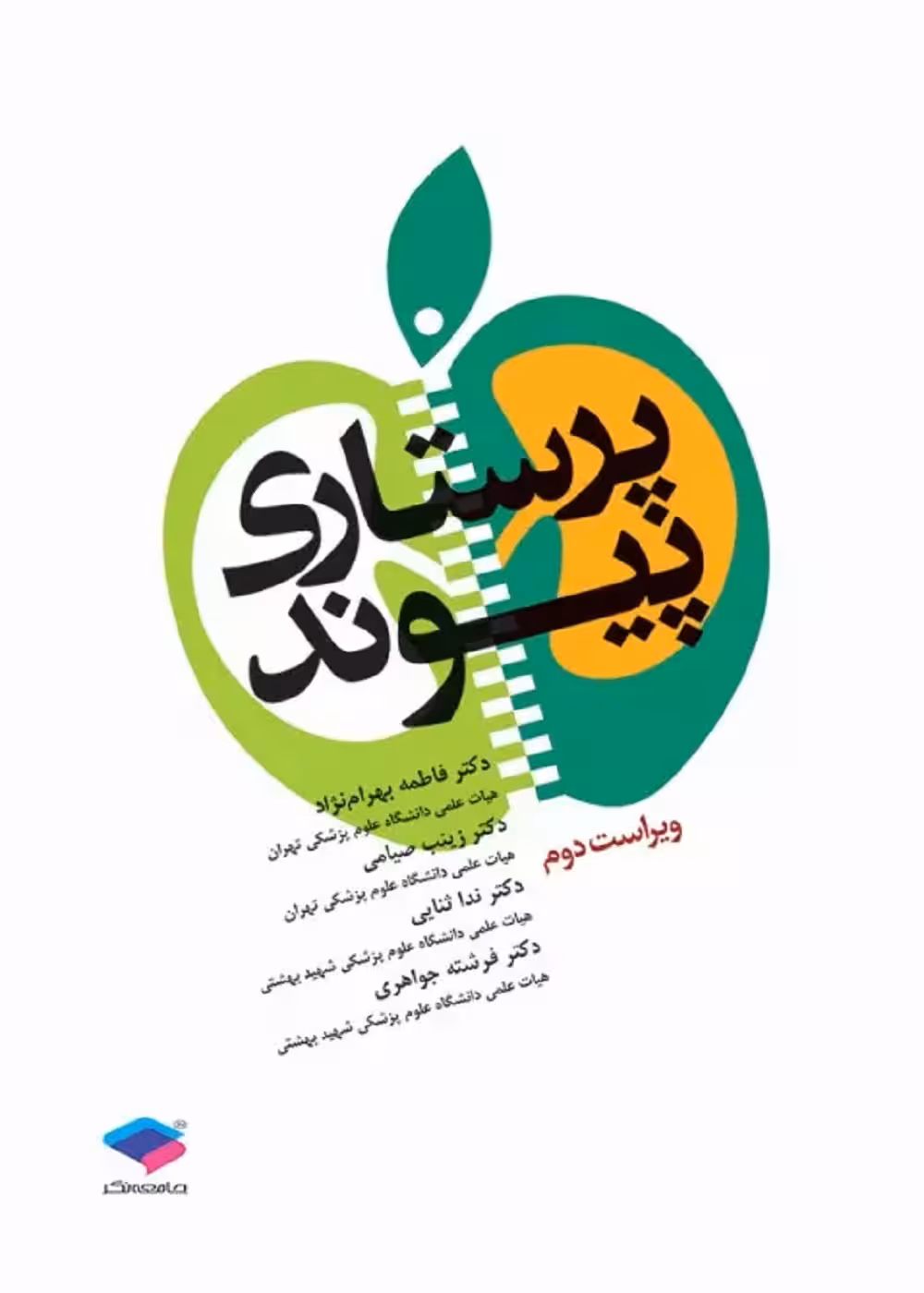 پرستاری پیوند