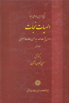 خرید کتاب الهیات نجات شیخالرییس ابوعلیسینا (جلد اول) — کتابسرای طه