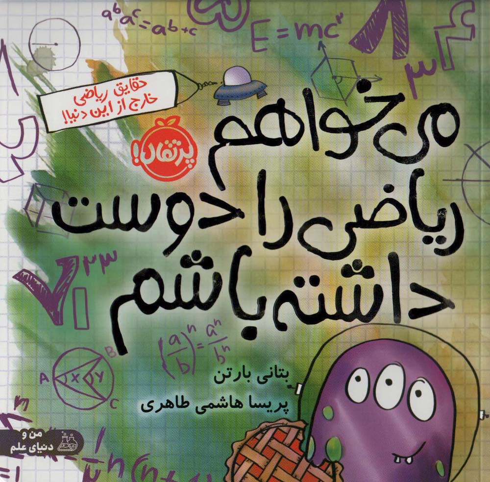 می خواهم ریاضی را دوست داشته باشم (حقایق ریاضی خارج از این دنیا!)،(گلاسه) - ناشربوک | خرید آنلاین کتاب