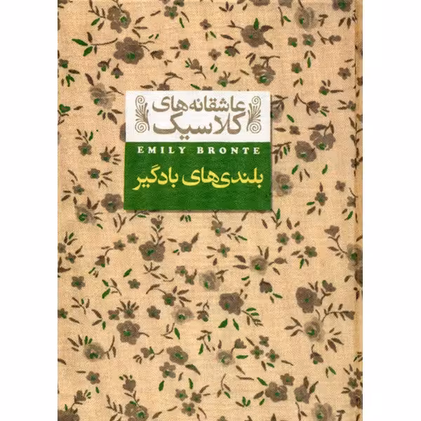 کتاب بلندی های بادگیر اثر امیلی برونته
